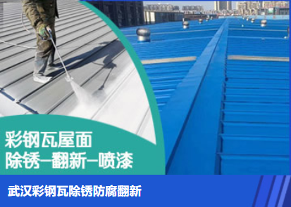 延津属屋面防腐翻新是确保金属屋面长久使用