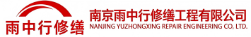 雨中行修缮延津节能科技有限公司